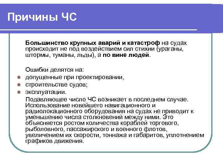 Причины ЧС Большинство крупных аварий и катастроф на судах происходит не под воздействием сил