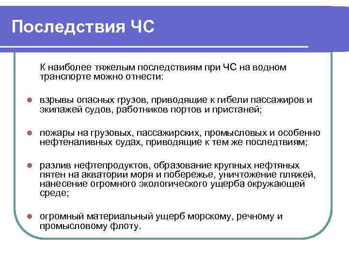 Последствия ЧС К наиболее тяжелым последствиям при ЧС на водном транспорте можно отнести: l