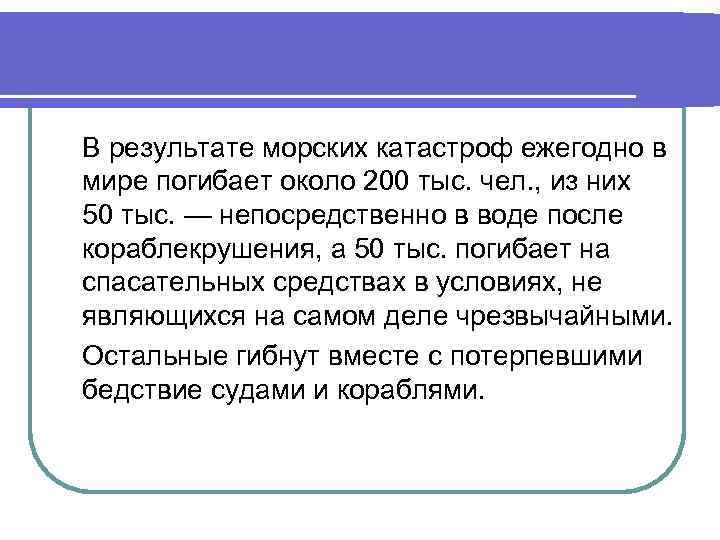 В результате морских катастроф ежегодно в мире погибает около 200 тыс. чел. , из