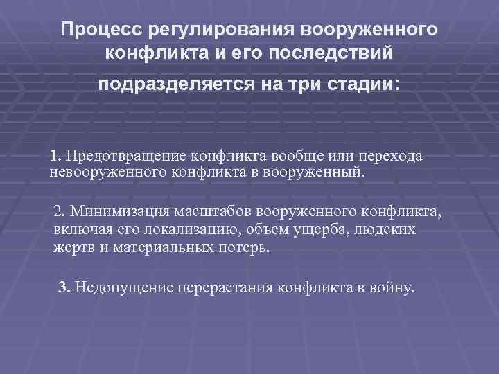 Процесс регулирования вооруженного конфликта и его последствий подразделяется на три стадии: 1. Предотвращение конфликта