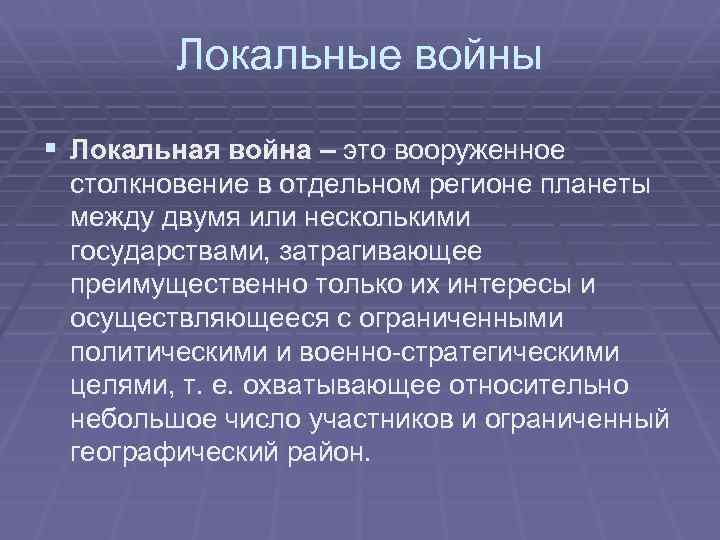 Локальные войны § Локальная война – это вооруженное столкновение в отдельном регионе планеты между