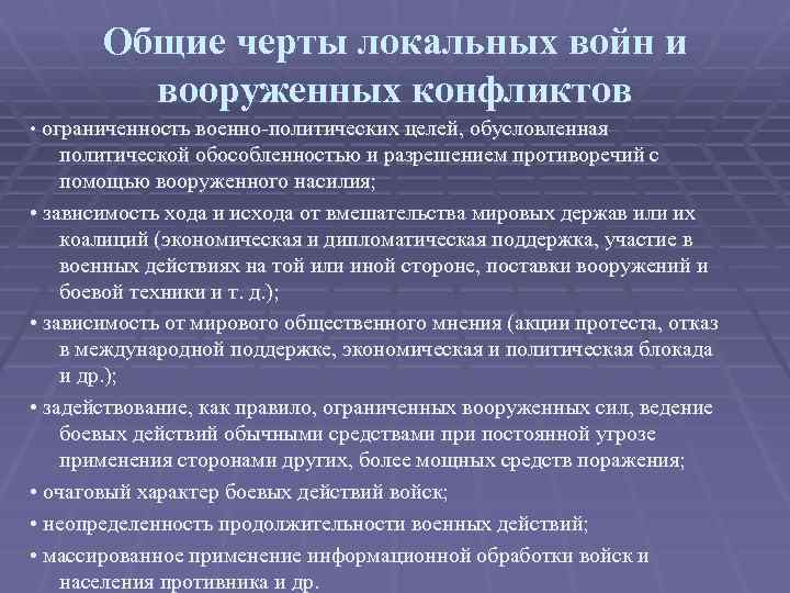 Общие черты локальных войн и вооруженных конфликтов • ограниченность военно-политических целей, обусловленная политической обособленностью