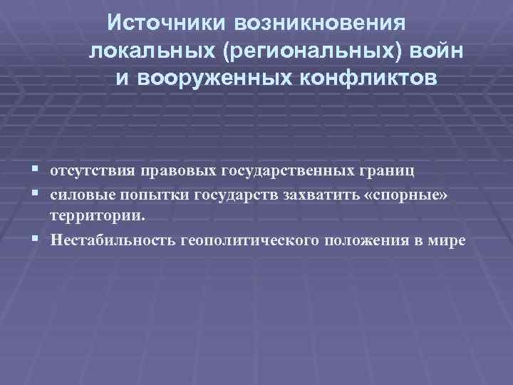 Источники возникновения локальных (региональных) войн и вооруженных конфликтов § отсутствия правовых государственных границ §