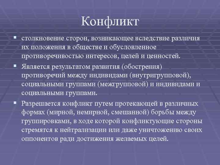 Противоречия индустриального общества. Динамика конфликта стычки. Война и вооруженный конфликт разница. Столкновение сторон. Отличия столкновения от стычки.