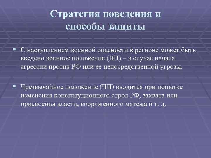 Стратегия поведения и способы защиты § С наступлением военной опасности в регионе может быть