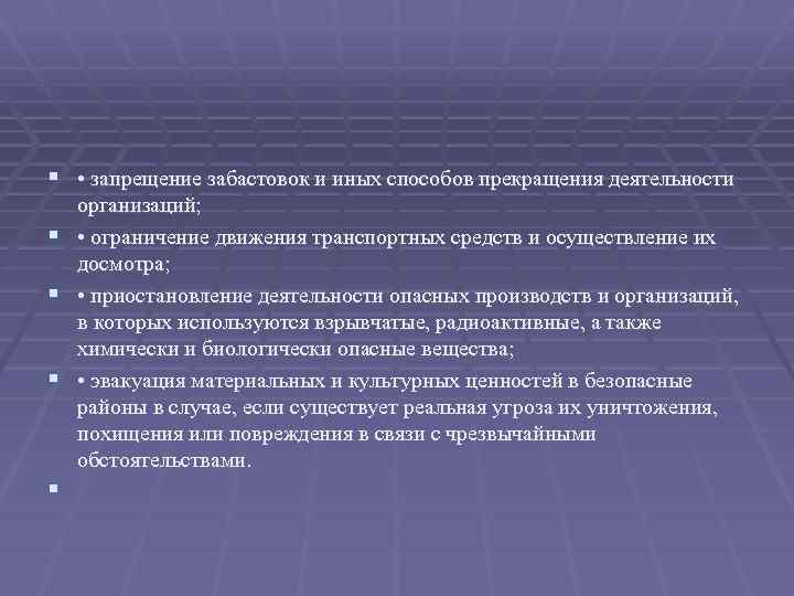§ • запрещение забастовок и иных способов прекращения деятельности § § организаций; • ограничение