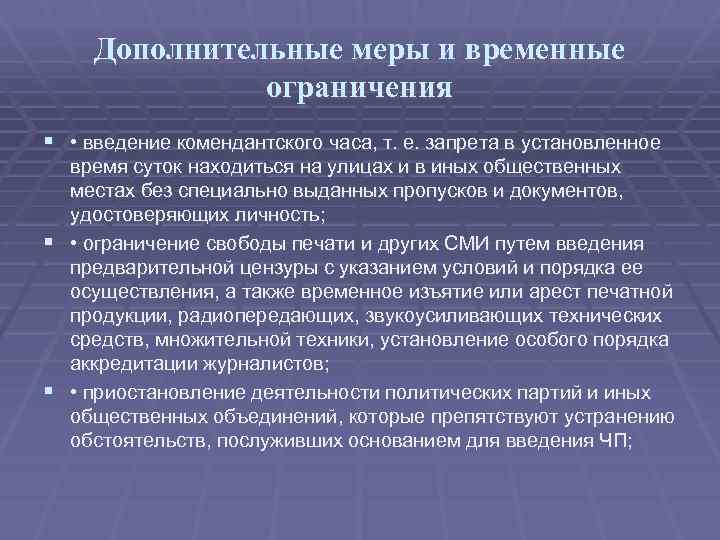 Дополнительные меры и временные ограничения § • введение комендантского часа, т. е. запрета в