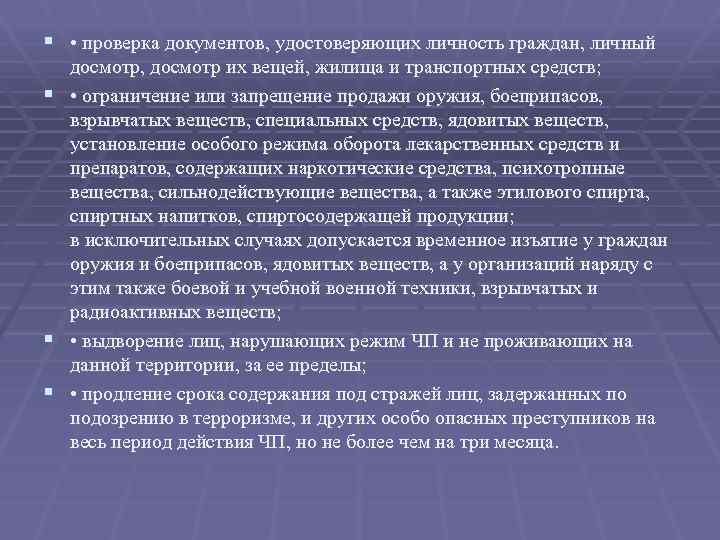 § • проверка документов, удостоверяющих личность граждан, личный § § § досмотр, досмотр их