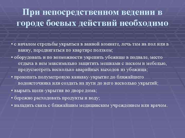 При непосредственном ведении в городе боевых действий необходимо • с началом стрельбы укрыться в
