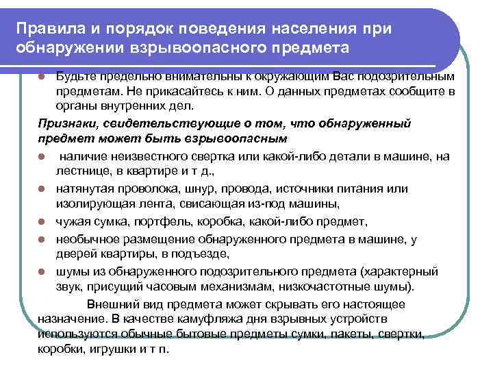 Правила поведения населения. Порядок действий при ЧС социального характера. Памятка ЧС социального характера. Порядок действий при обнаружении взрывоопасного предмета. Правила безопасного поведения в ЧС социального характера.