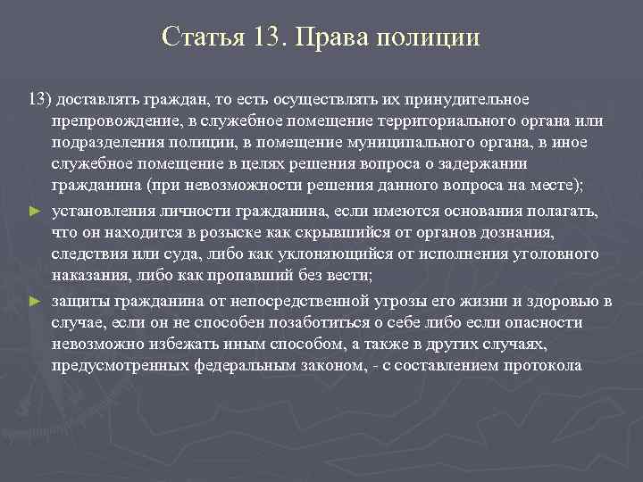 Статья 13. Права полиции 13) доставлять граждан, то есть осуществлять их принудительное препровождение, в