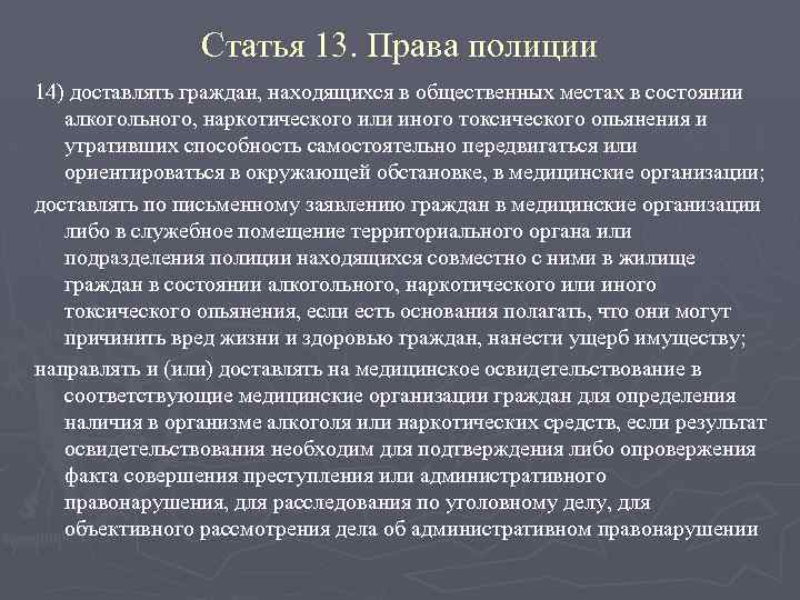 Статья 13. Права полиции 14) доставлять граждан, находящихся в общественных местах в состоянии алкогольного,
