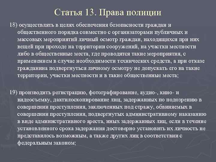 Статья 13. Права полиции 18) осуществлять в целях обеспечения безопасности граждан и общественного порядка