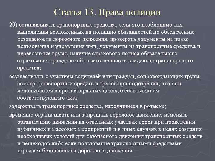 Статья 13. Права полиции 20) останавливать транспортные средства, если это необходимо для выполнения возложенных