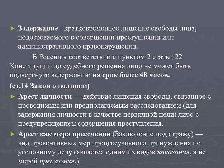 Задержание - кратковременное лишение свободы лица, подозреваемого в совершении преступления или административного правонарушения. В
