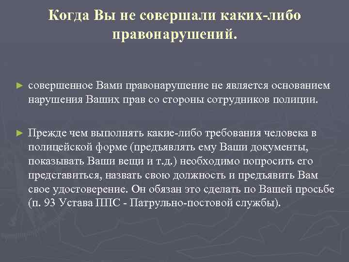 Когда Вы не совершали каких-либо правонарушений. ► совершенное Вами правонарушение не является основанием нарушения