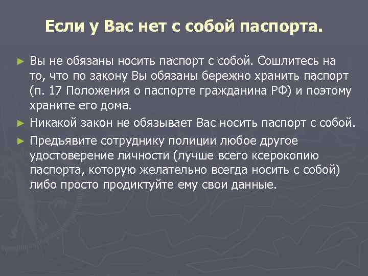 Если у Вас нет с собой паспорта. Вы не обязаны носить паспорт с собой.