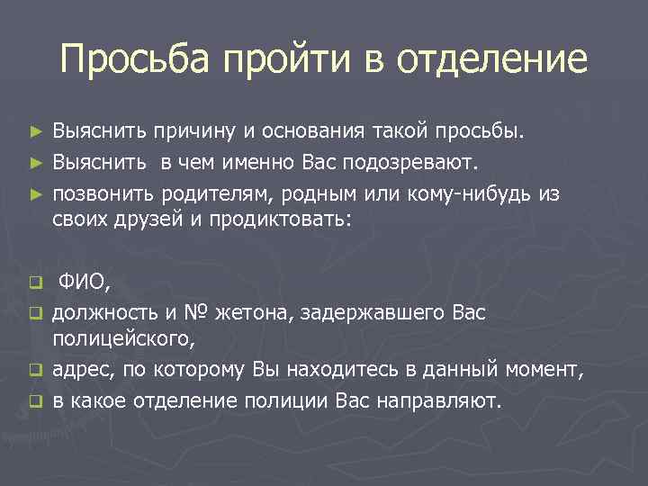 Просьба пройти в отделение Выяснить причину и основания такой просьбы. ► Выяснить в чем