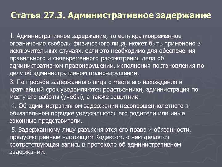 Статья 27. 3. Административное задержание 1. Административное задержание, то есть кратковременное ограничение свободы физического