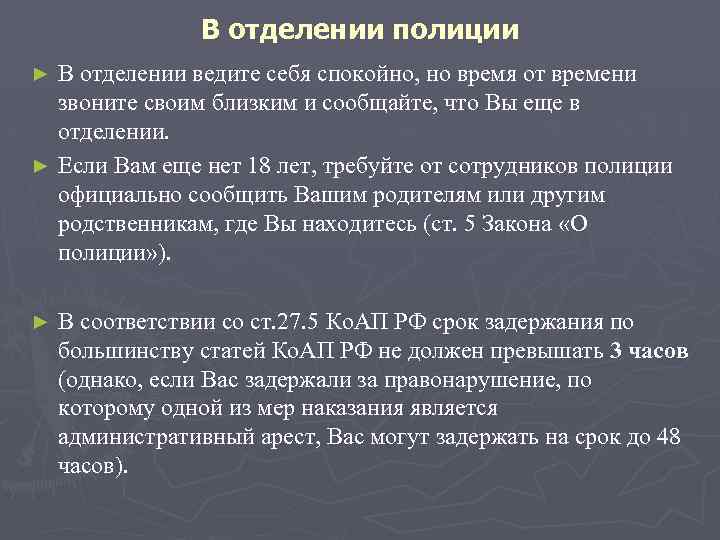 В отделении полиции В отделении ведите себя спокойно, но время от времени звоните своим