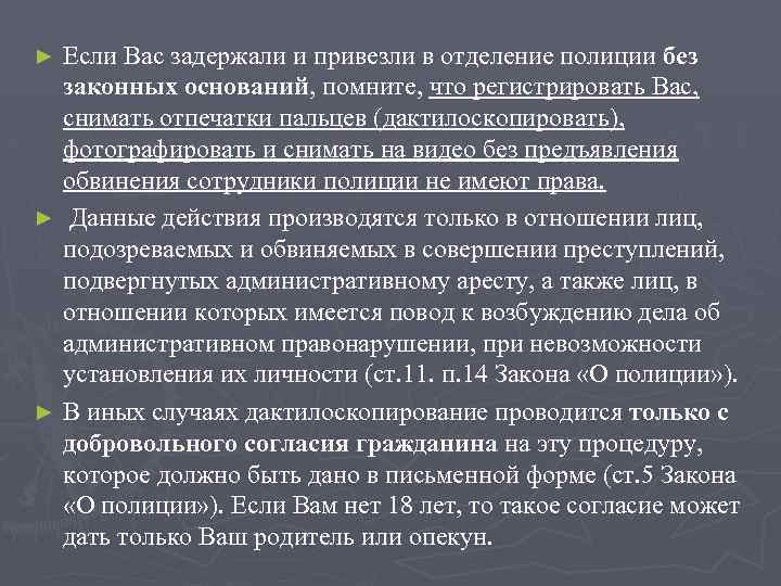 Если Вас задержали и привезли в отделение полиции без законных оснований, помните, что регистрировать
