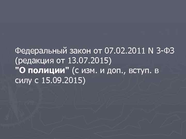 Федеральный закон от 07. 02. 2011 N 3 -ФЗ (редакция от 13. 07. 2015)