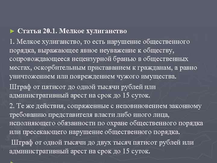 Статья 20. 1. Мелкое хулиганство, то есть нарушение общественного порядка, выражающее явное неуважение к