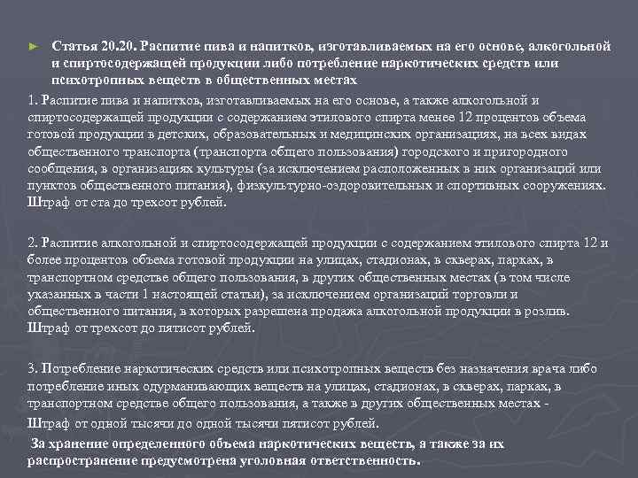 Статья 20. Распитие пива и напитков, изготавливаемых на его основе, алкогольной и спиртосодержащей продукции