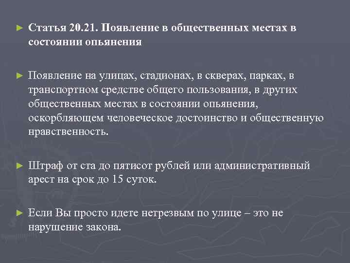 ► Статья 20. 21. Появление в общественных местах в состоянии опьянения ► Появление на