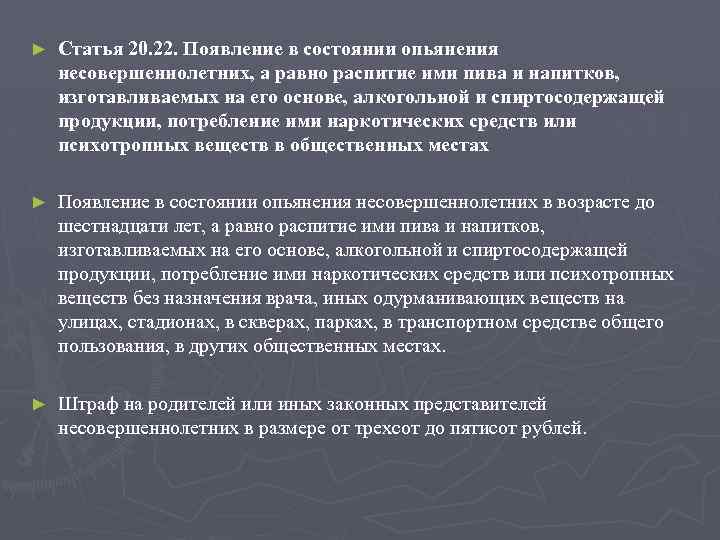 ► Статья 20. 22. Появление в состоянии опьянения несовершеннолетних, а равно распитие ими пива