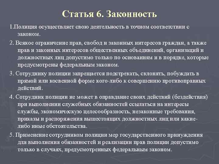 Статья 6. Законность 1. Полиция осуществляет свою деятельность в точном соответствии с законом. 2.