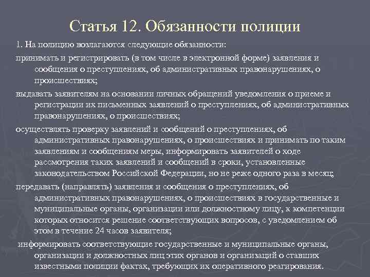 Статья 12. Обязанности полиции 1. На полицию возлагаются следующие обязанности: принимать и регистрировать (в
