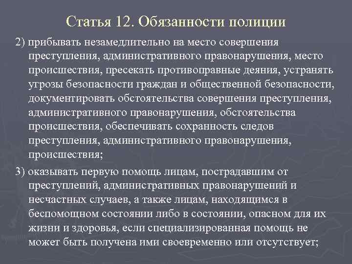Статья 12. Обязанности полиции 2) прибывать незамедлительно на место совершения преступления, административного правонарушения, место