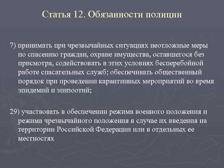Статья 12. Обязанности полиции 7) принимать при чрезвычайных ситуациях неотложные меры по спасению граждан,