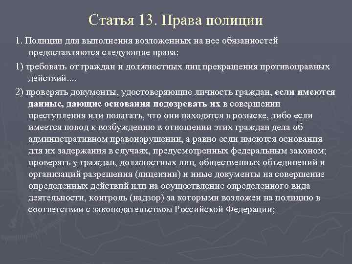 Статья 13. Права полиции 1. Полиции для выполнения возложенных на нее обязанностей предоставляются следующие
