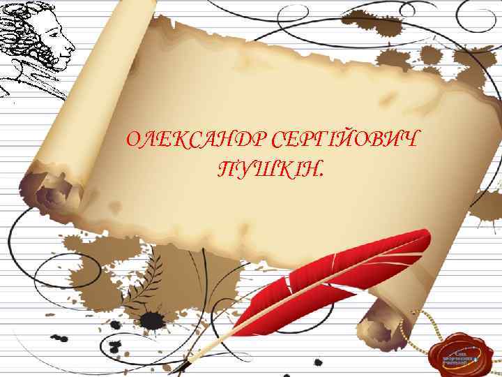ОЛЕКСАНДР СЕРГІЙОВИЧ ПУШКІН. 