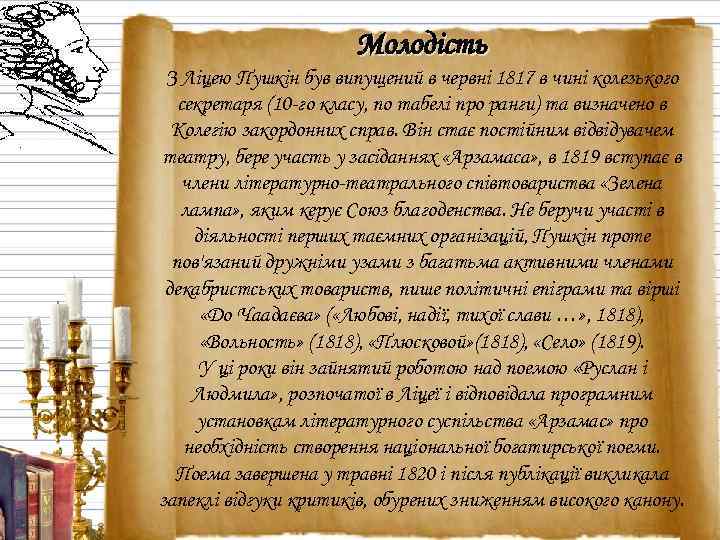 Молодість З Ліцею Пушкін був випущений в червні 1817 в чині колезького секретаря (10