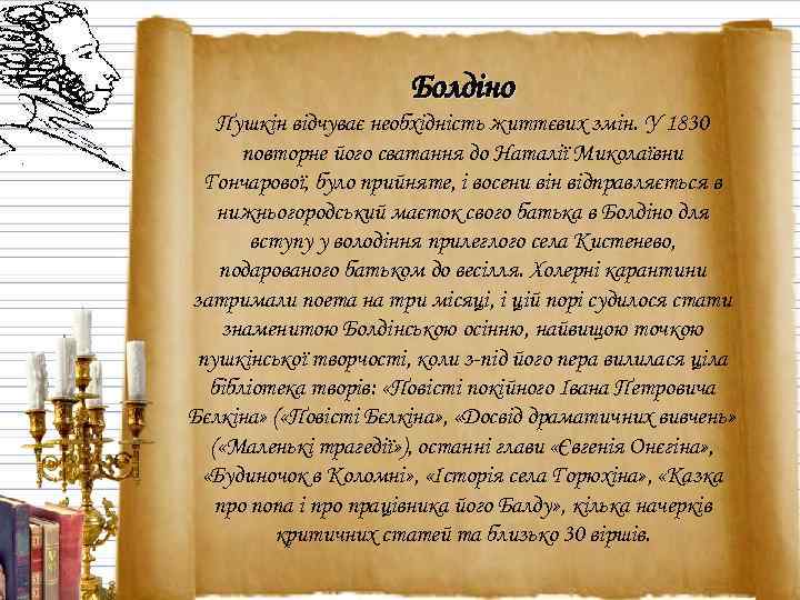 Болдіно Пушкін відчуває необхідність життєвих змін. У 1830 повторне його сватання до Наталії Миколаївни