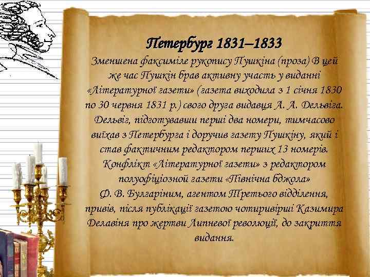 Петербург 1831– 1833 Зменшена факсиміле рукопису Пушкіна (проза) В цей же час Пушкін брав