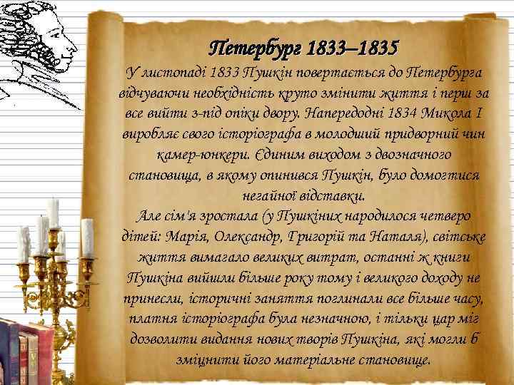 Петербург 1833– 1835 У листопаді 1833 Пушкін повертається до Петербурга відчуваючи необхідність круто змінити