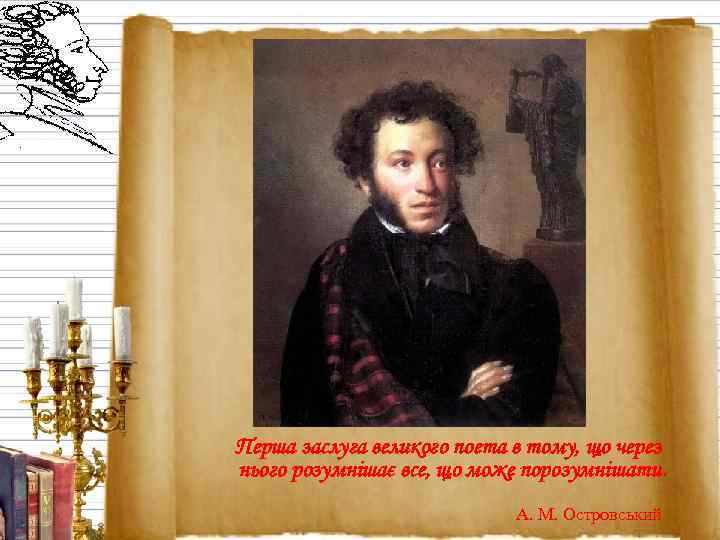 Перша заслуга великого поета в тому, що через нього розумнішає все, що може порозумнішати.