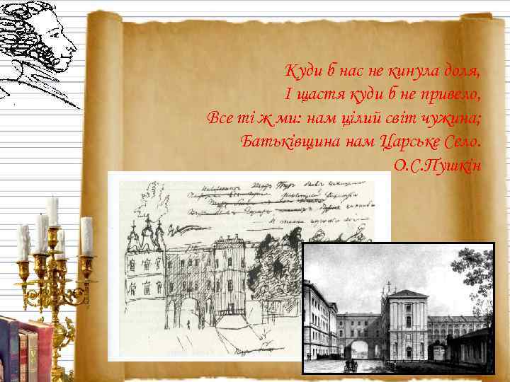 Куди б нас не кинула доля, І щастя куди б не привело, Все ті
