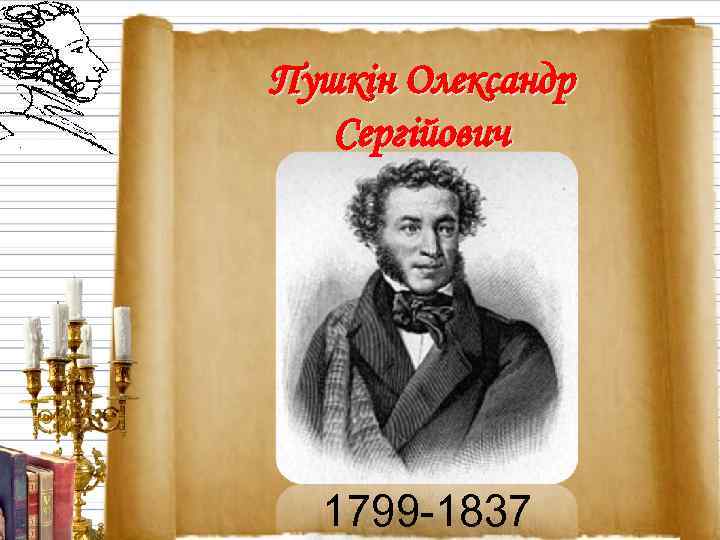 Пушкін Олександр Сергійович 1799 -1837 