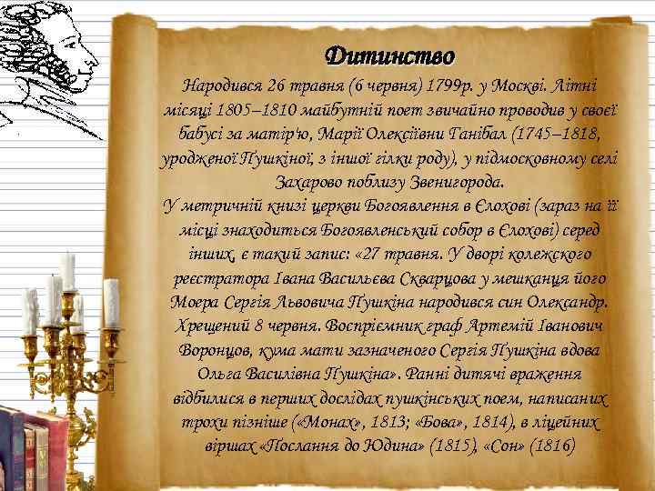 Дитинство Народився 26 травня (6 червня) 1799 р. у Москві. Літні місяці 1805– 1810