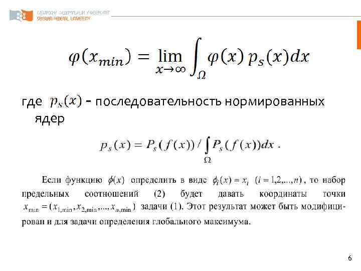 где ядер - последовательность нормированных 6 