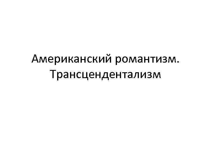 Американский романтизм. Трансцендентализм 