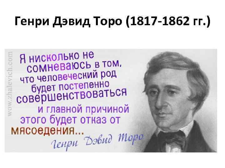 Генри Дэвид Торо (1817 -1862 гг. ) 