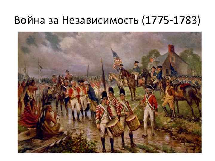 Война за Независимость (1775 -1783) 