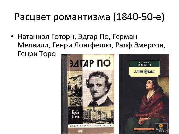 Расцвет романтизма (1840 -50 -е) • Натаниэл Готорн, Эдгар По, Герман Мелвилл, Генри Лонгфелло,