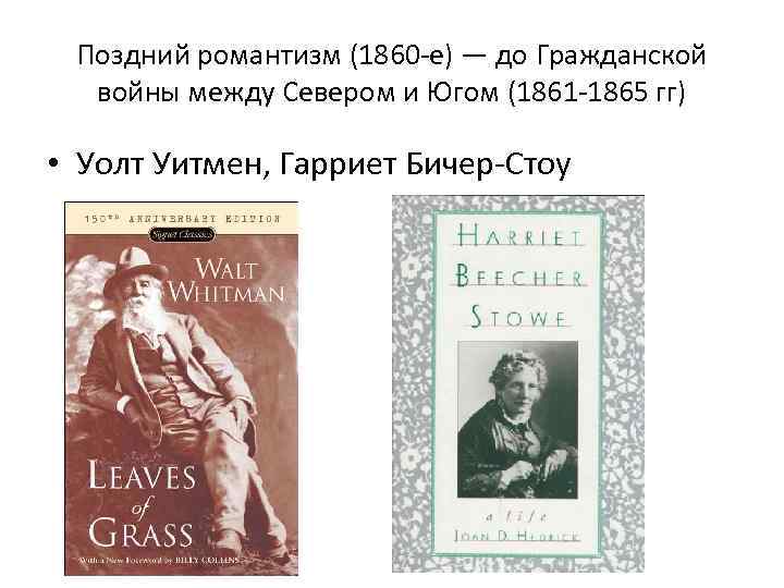 Поздний романтизм (1860 -е) — до Гражданской войны между Севером и Югом (1861 -1865